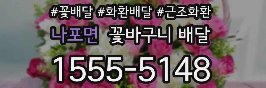 나포면 꽃바구니 배달
