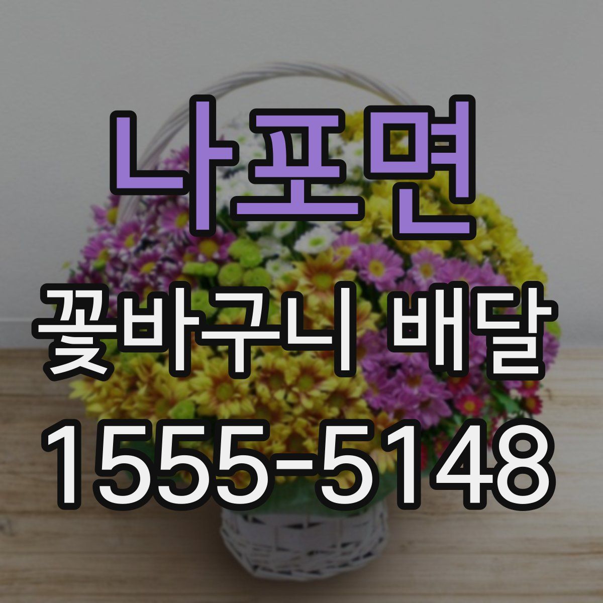 나포면 꽃바구니 배달