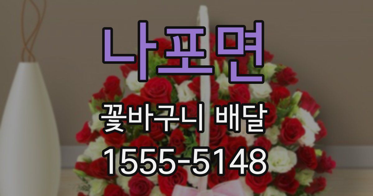 나포면 꽃바구니 배달