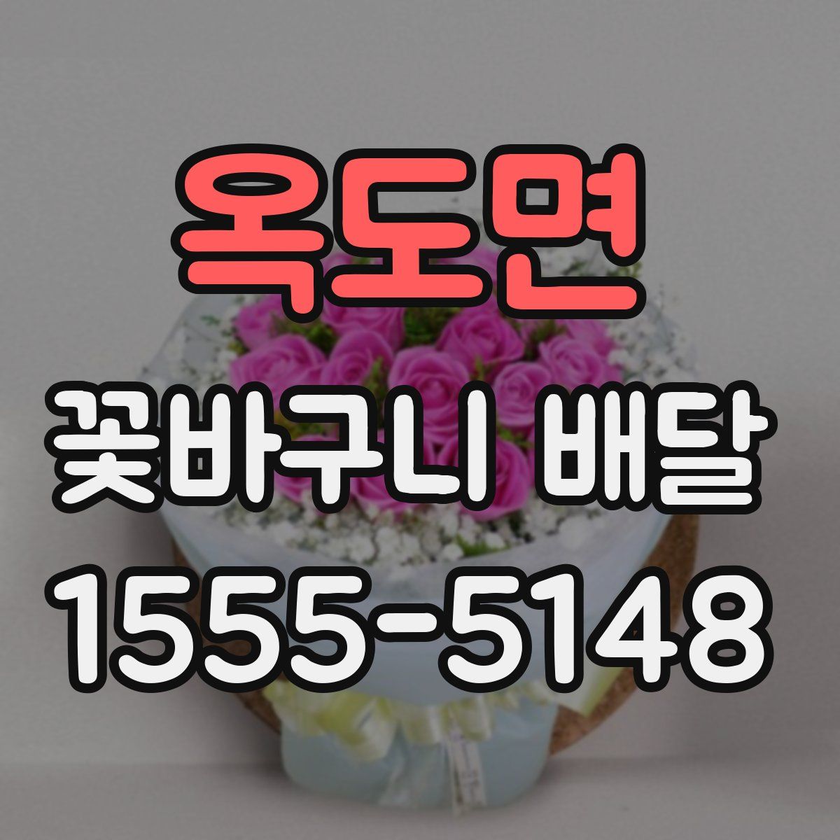 옥도면 꽃바구니 배달