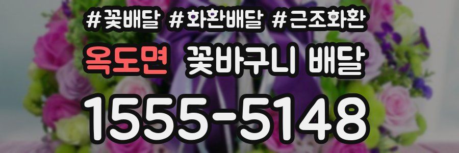 옥도면 꽃바구니 배달