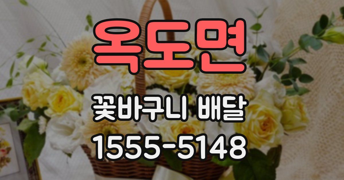 옥도면 꽃바구니 배달
