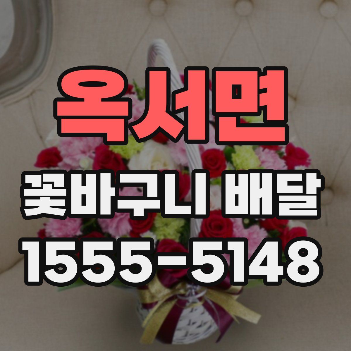 옥서면 꽃바구니 배달