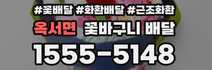 옥서면 꽃바구니 배달