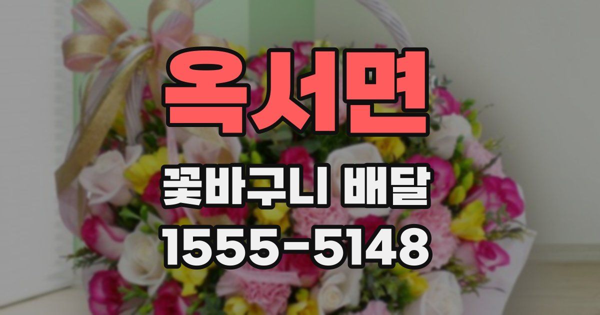 옥서면 꽃바구니 배달