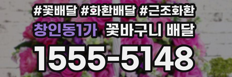 창인동1가 꽃바구니 배달