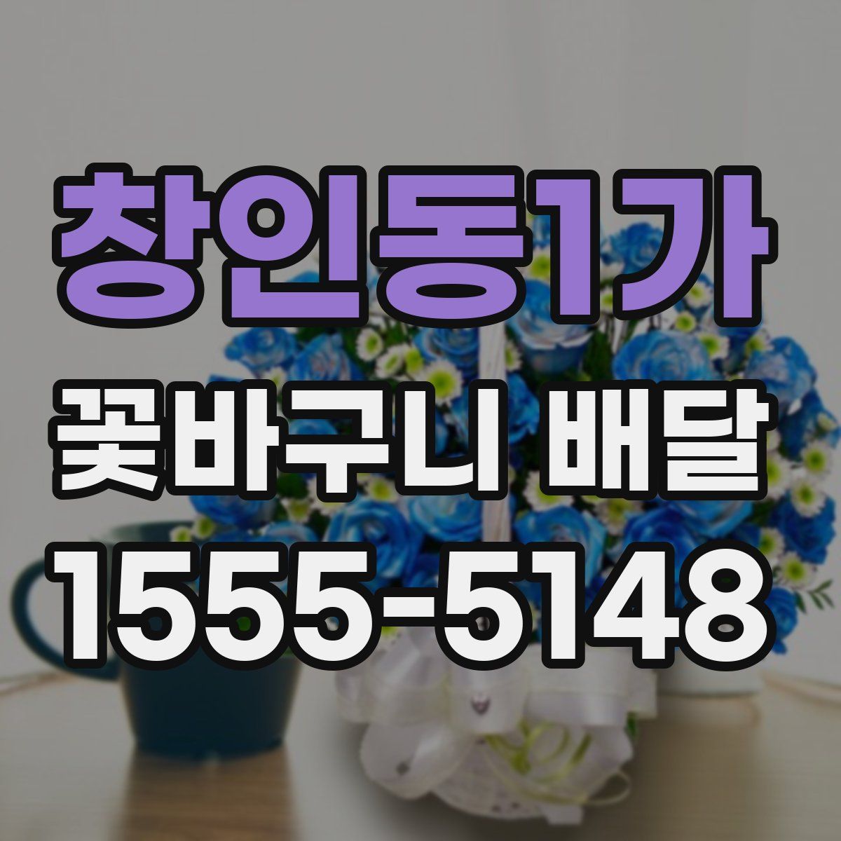 창인동1가 꽃바구니 배달