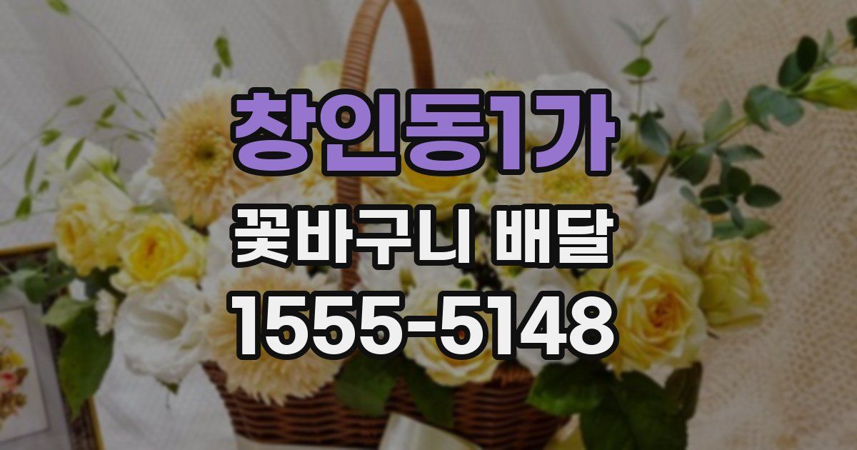 창인동1가 꽃바구니 배달