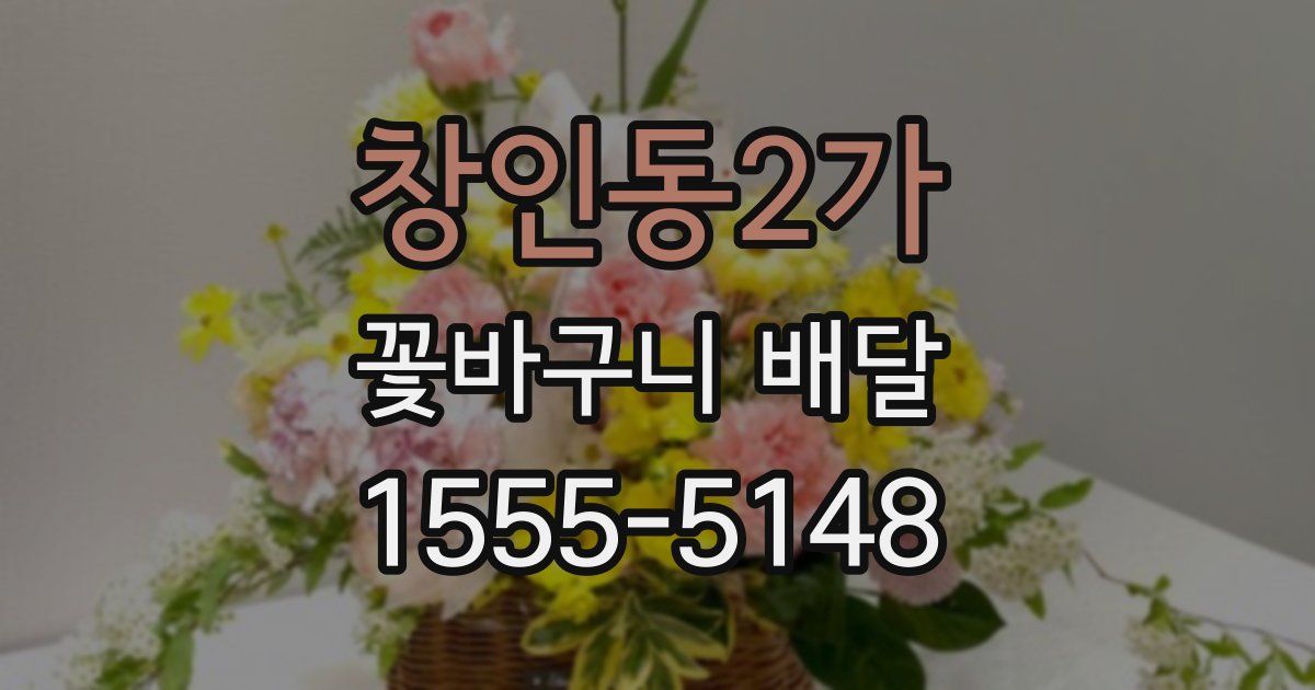 창인동2가 꽃바구니 배달