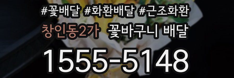 창인동2가 꽃바구니 배달