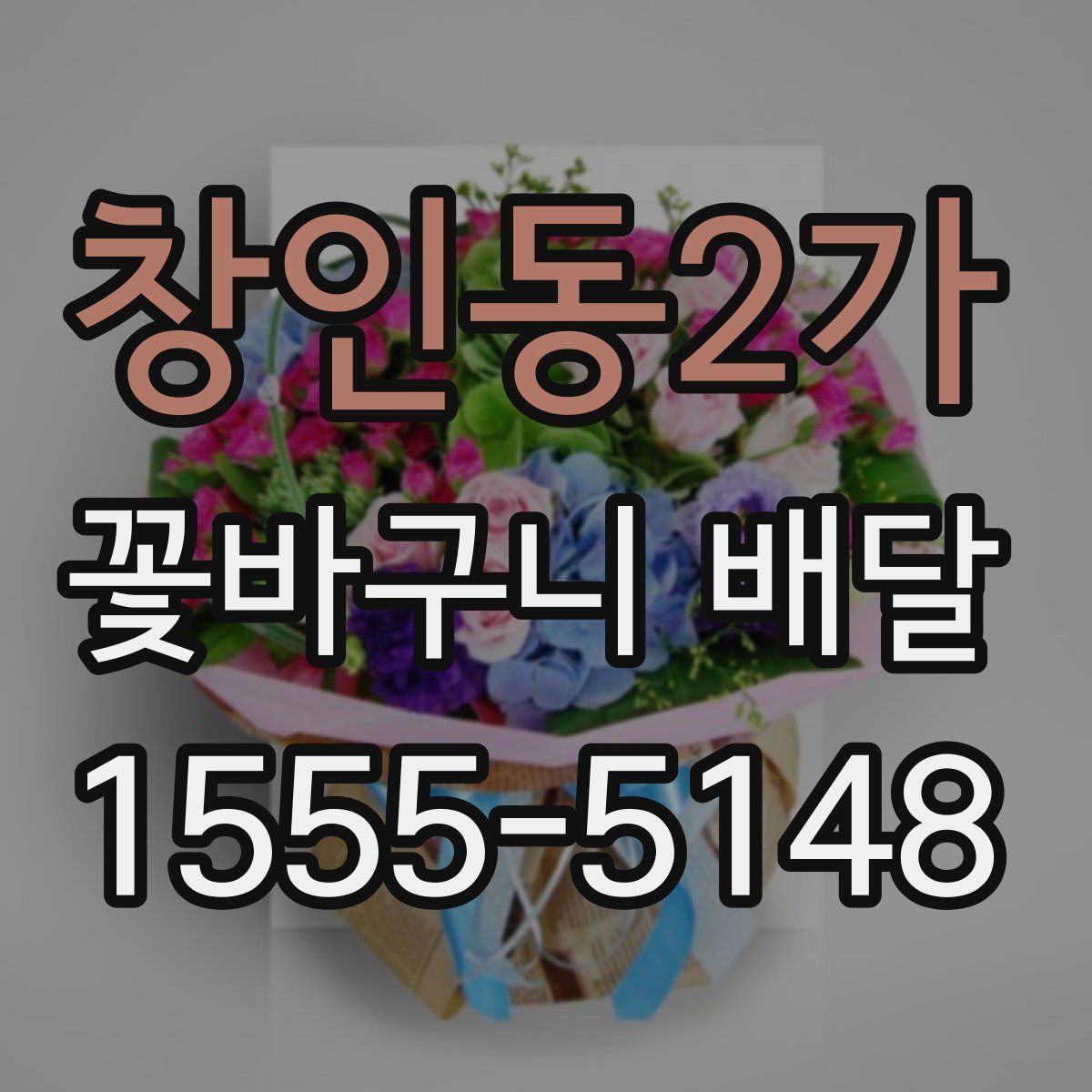 창인동2가 꽃바구니 배달