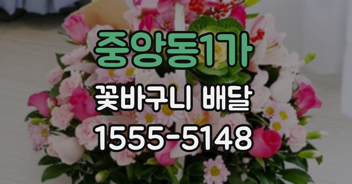 중앙동1가 꽃바구니 배달
