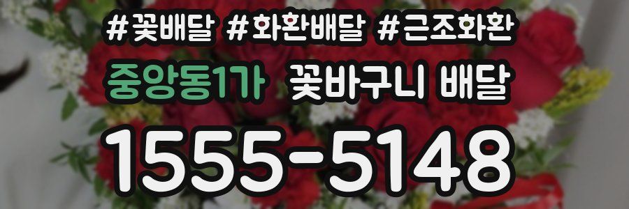 중앙동1가 꽃바구니 배달