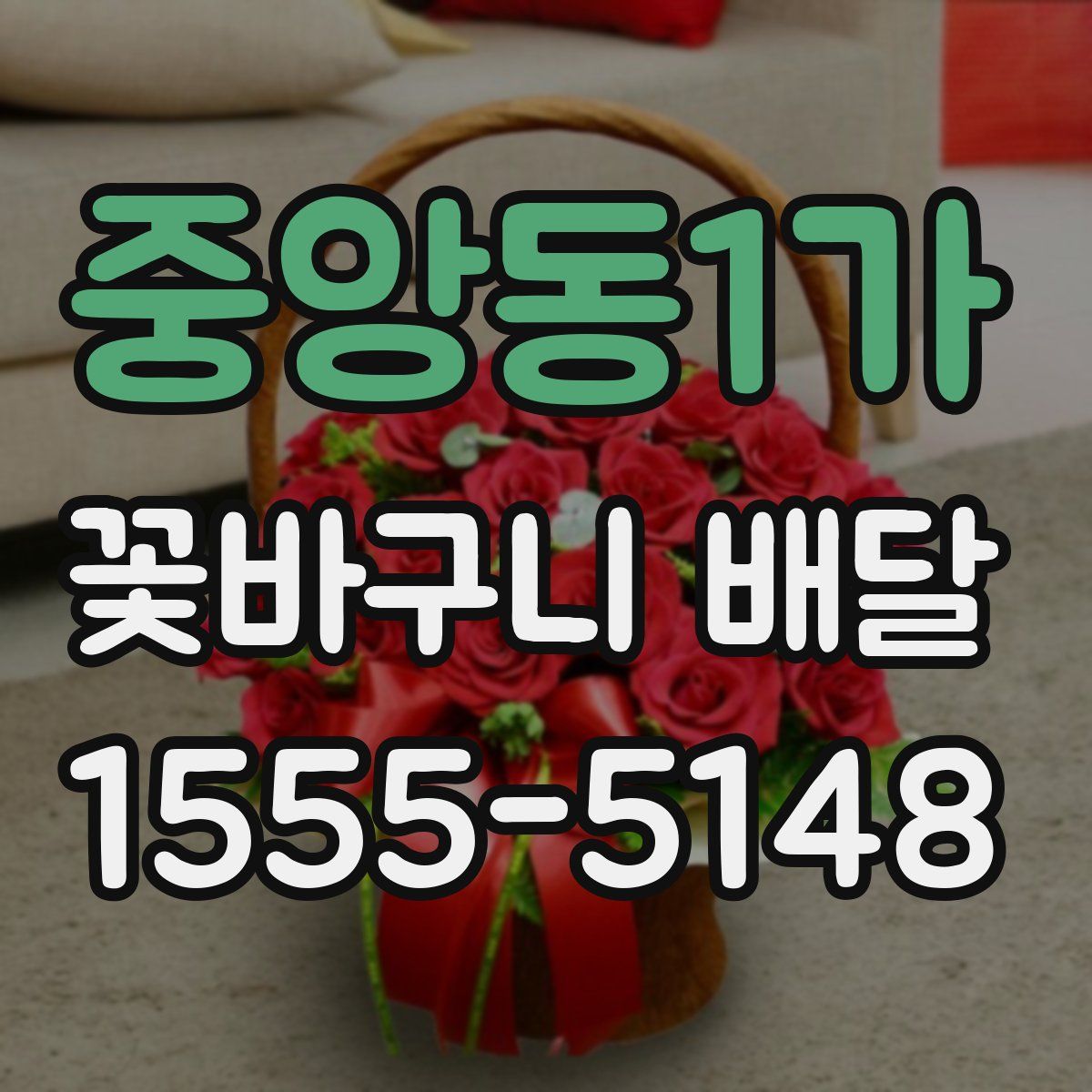 중앙동1가 꽃바구니 배달