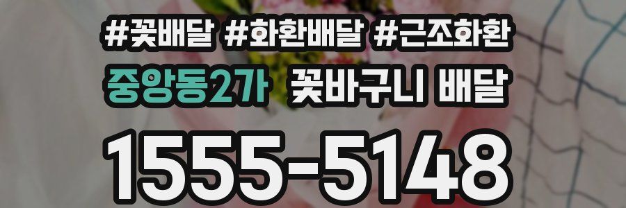 중앙동2가 꽃바구니 배달