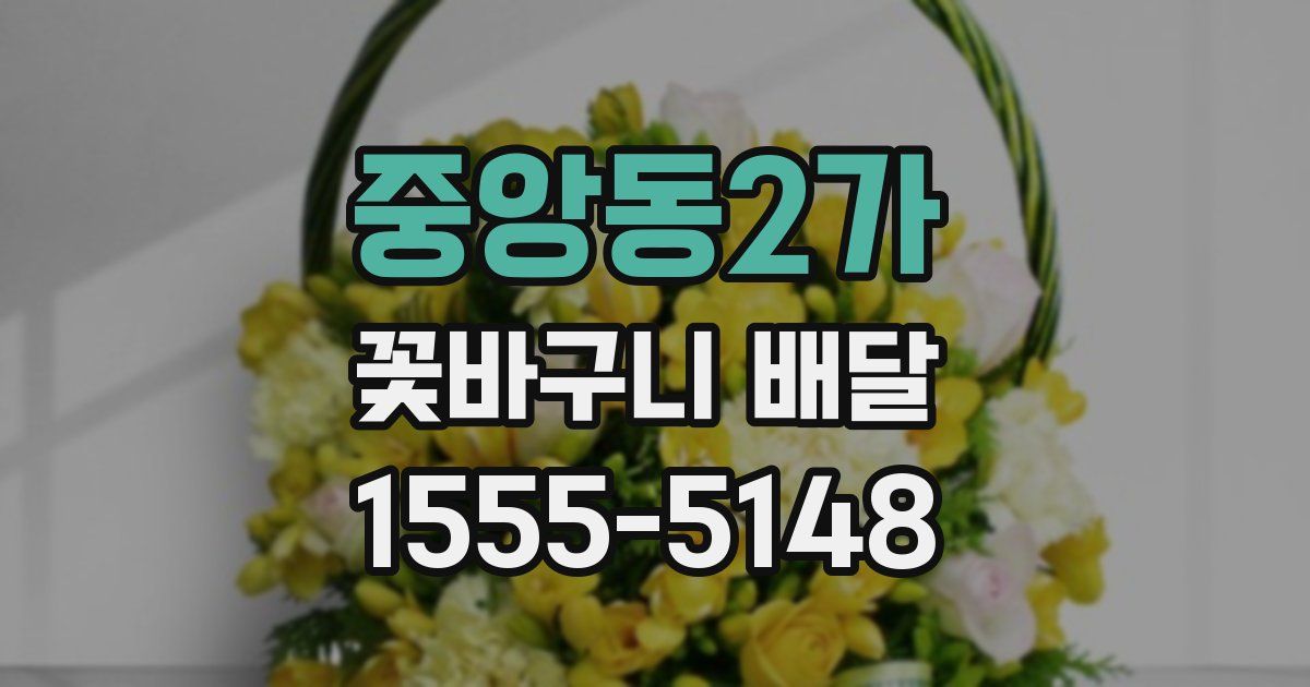 중앙동2가 꽃바구니 배달