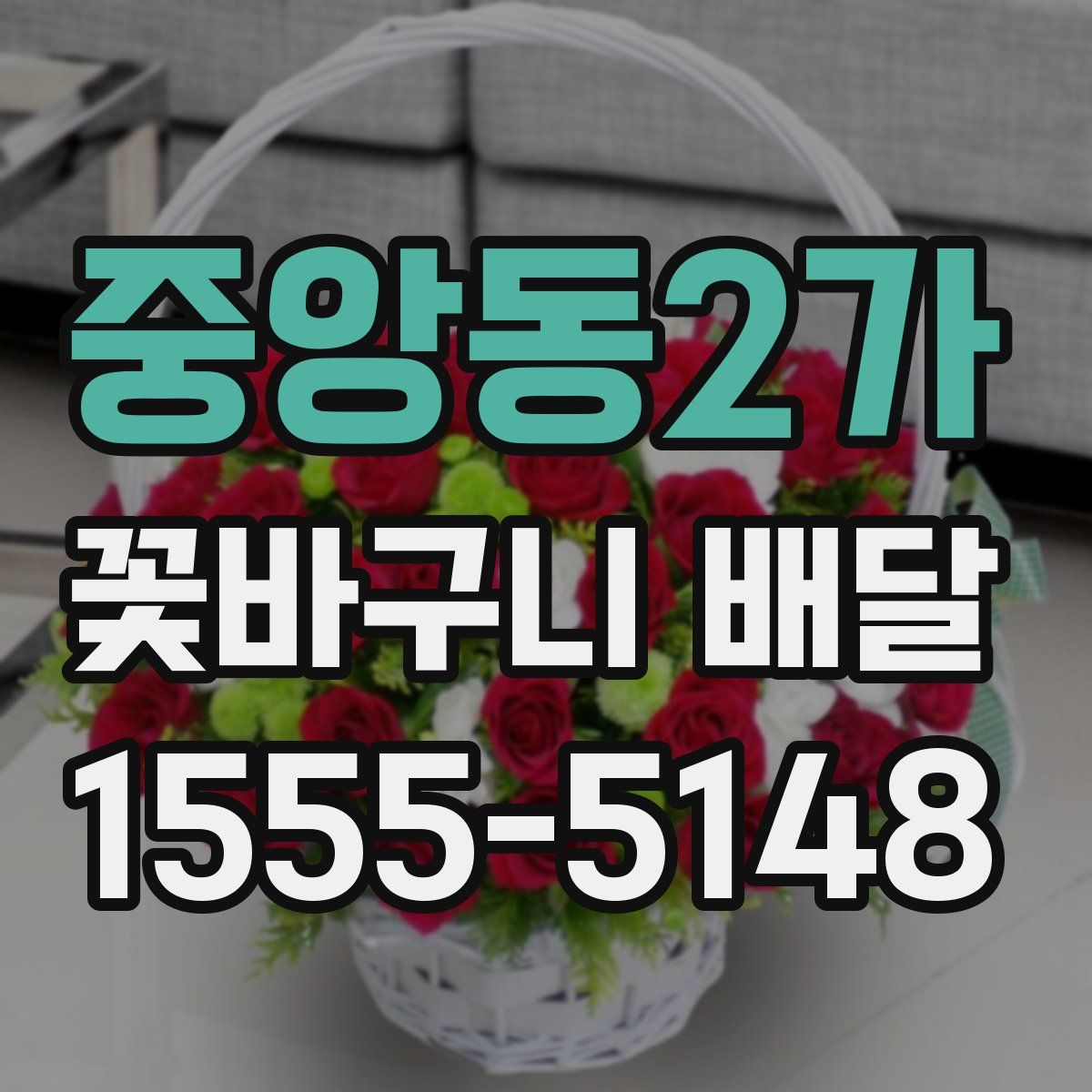 중앙동2가 꽃바구니 배달