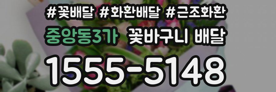 중앙동3가 꽃바구니 배달