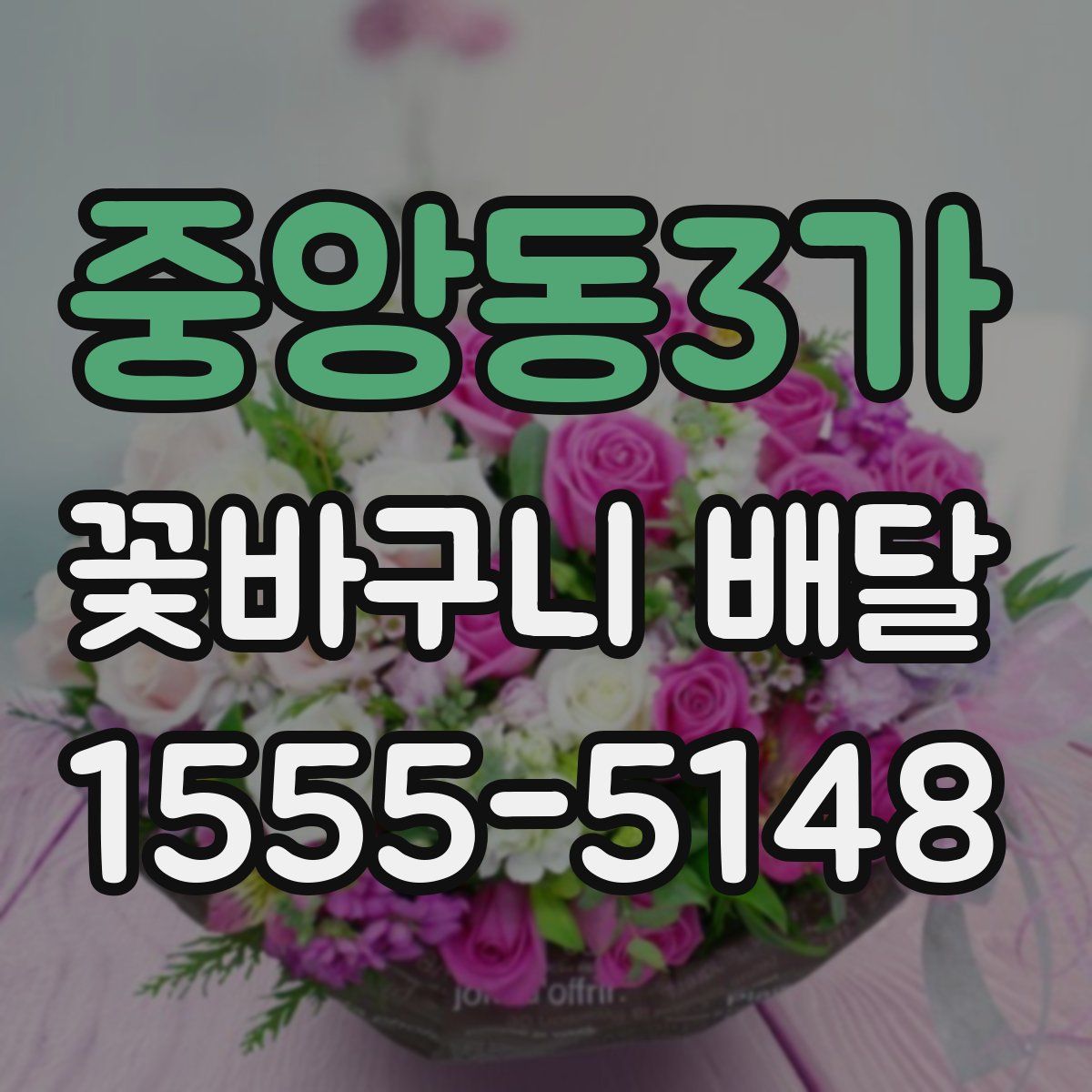 중앙동3가 꽃바구니 배달