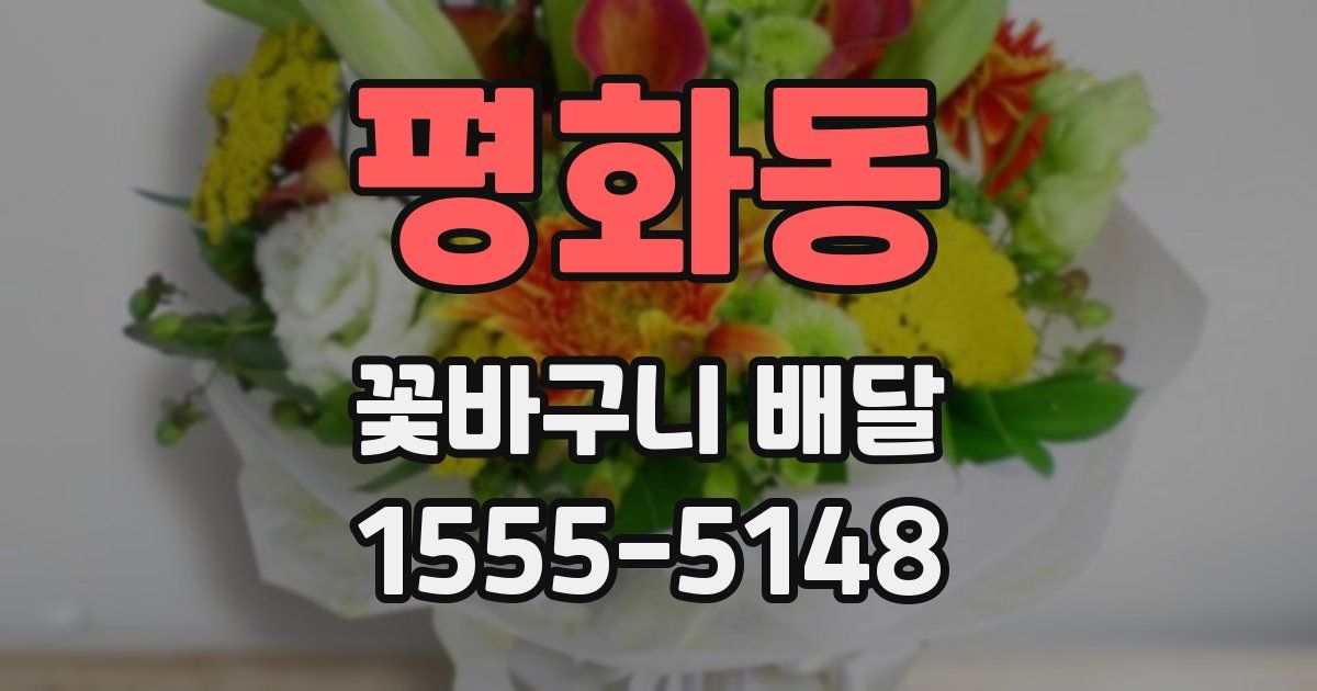 평화동 꽃바구니 배달