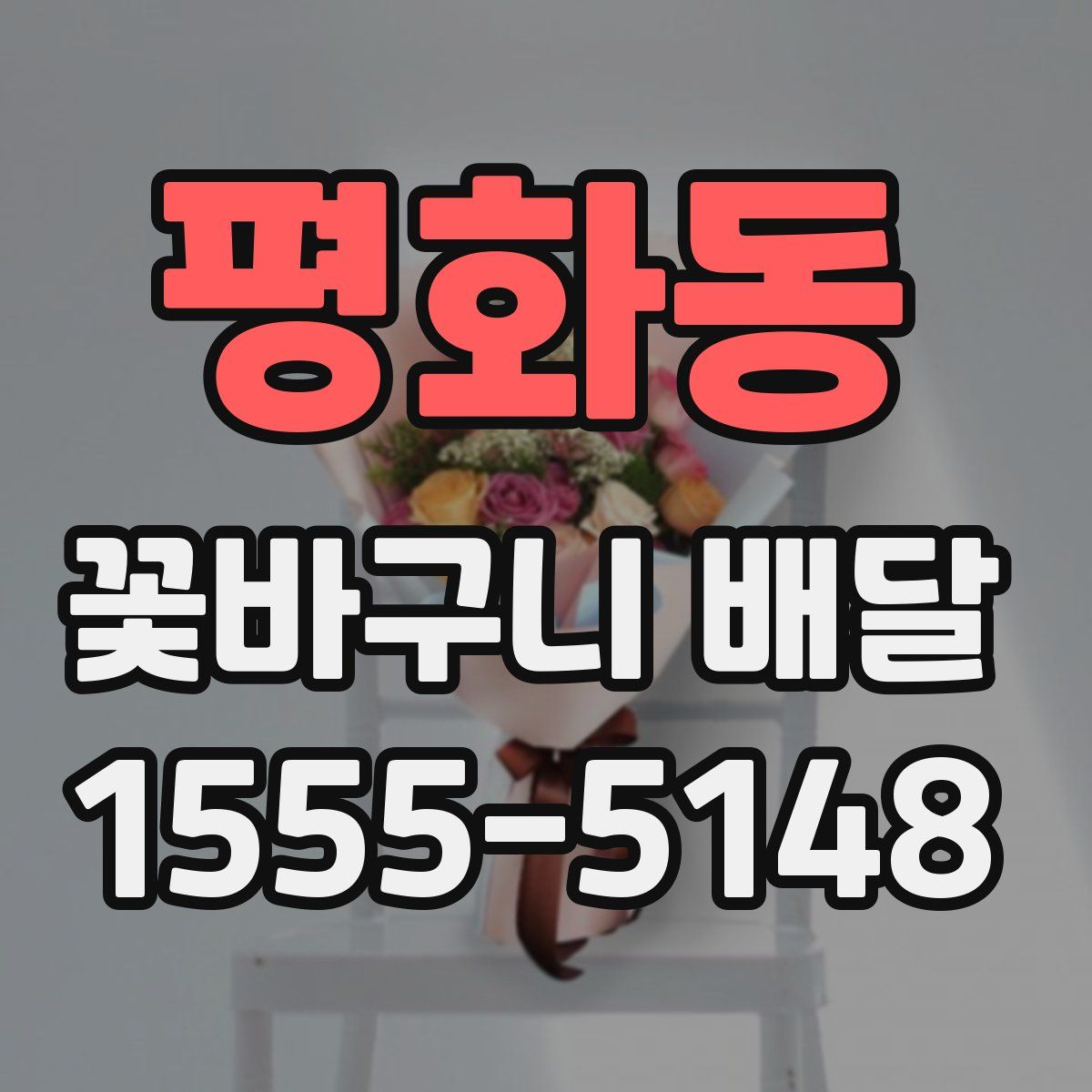 평화동 꽃바구니 배달