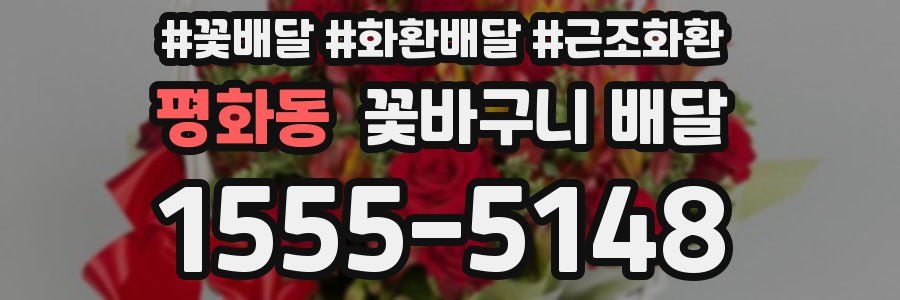 평화동 꽃바구니 배달