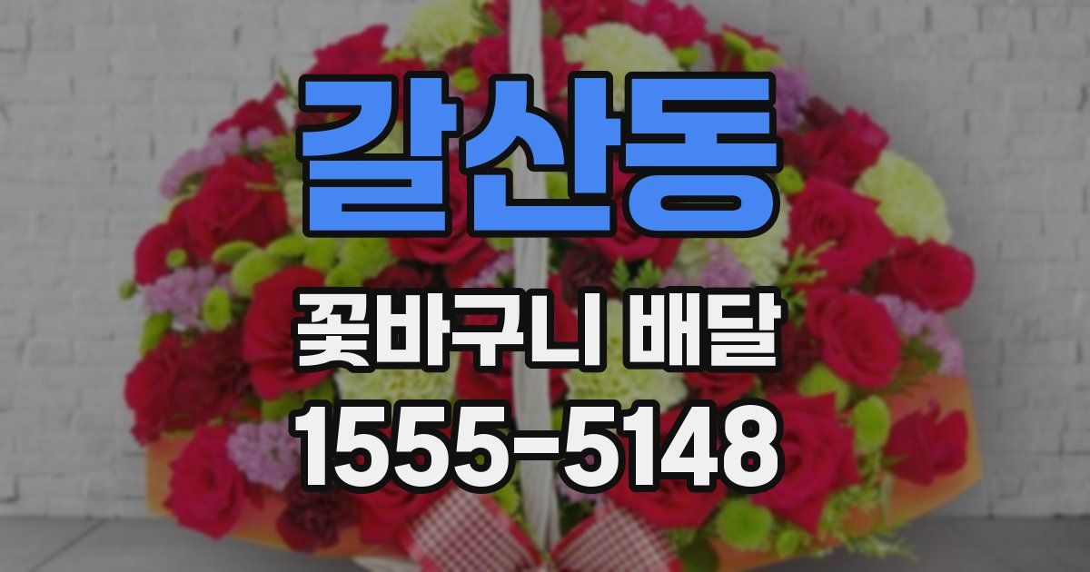 갈산동 꽃바구니 배달