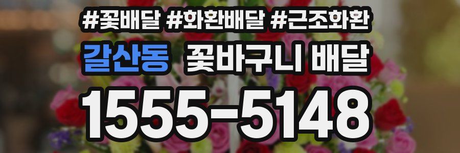 갈산동 꽃바구니 배달