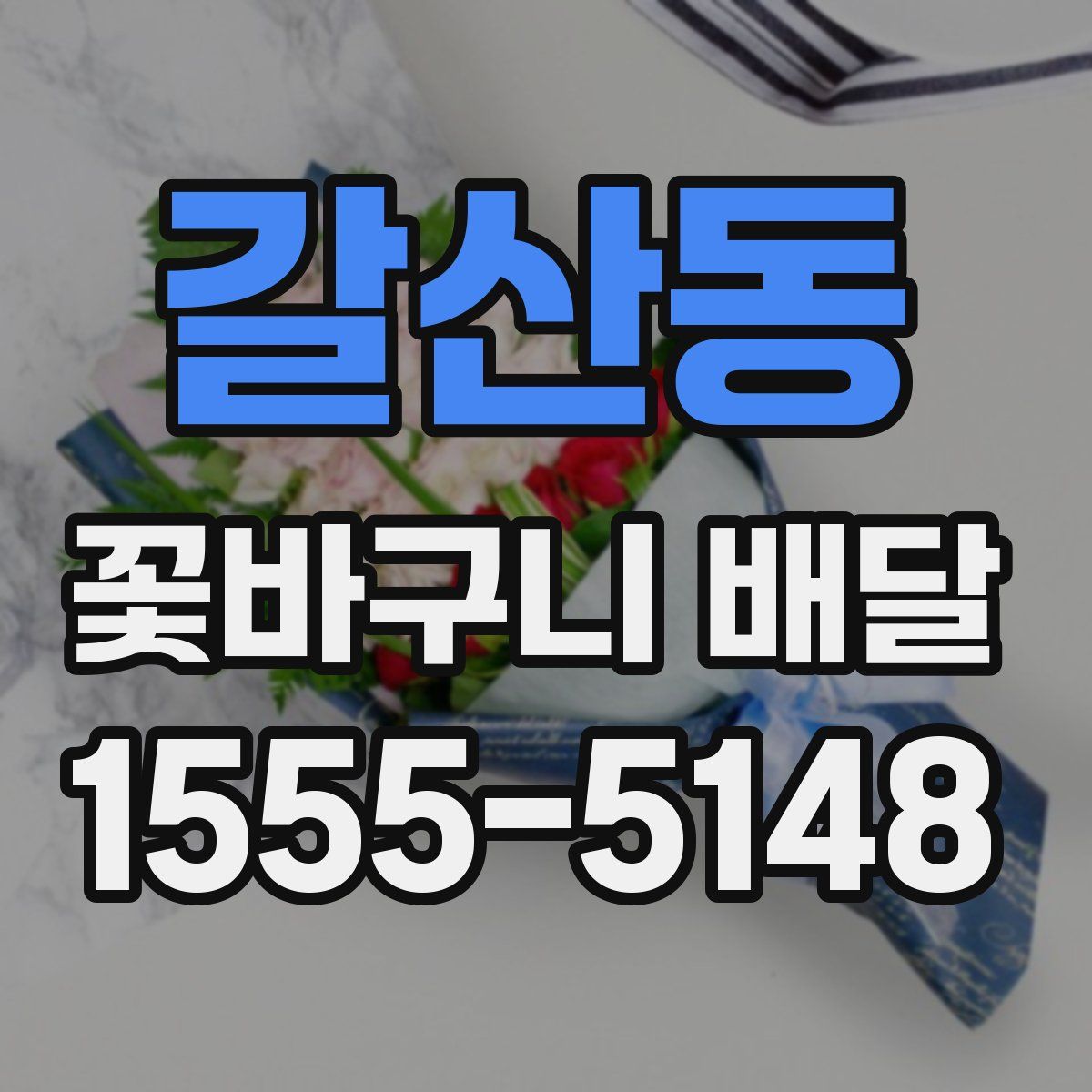 갈산동 꽃바구니 배달