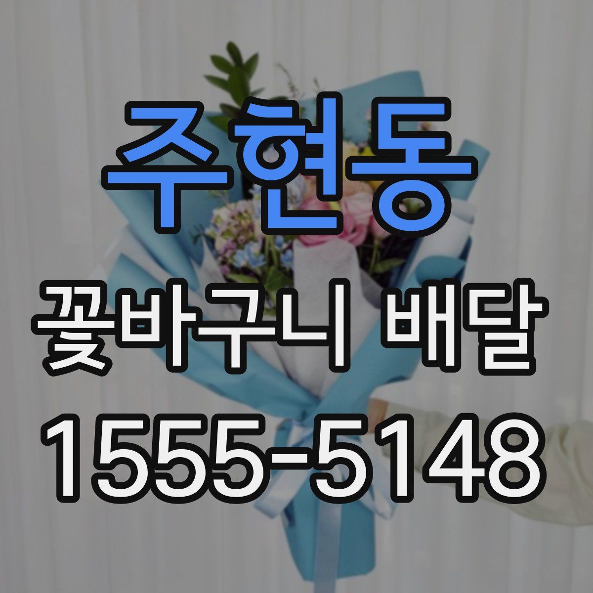 주현동 꽃바구니 배달