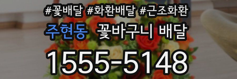 주현동 꽃바구니 배달