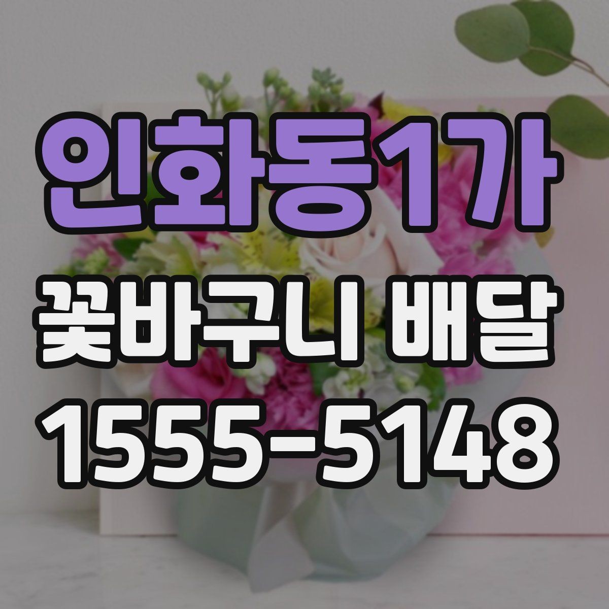 인화동1가 꽃바구니 배달 문구를 정할 때 참고할 내용