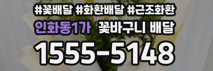인화동1가 꽃바구니 배달