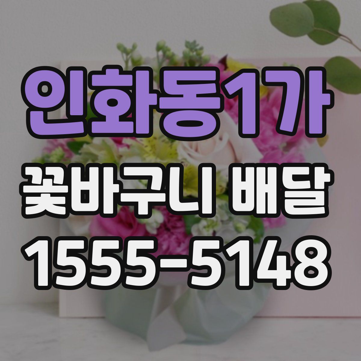 인화동1가 꽃바구니 배달