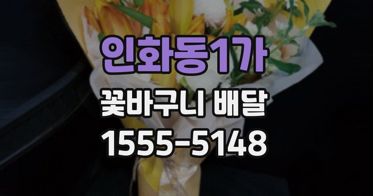 인화동1가 꽃바구니 배달