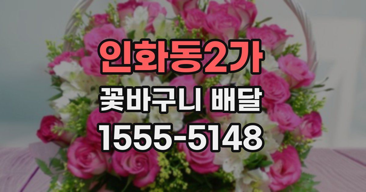 인화동2가 꽃바구니 배달