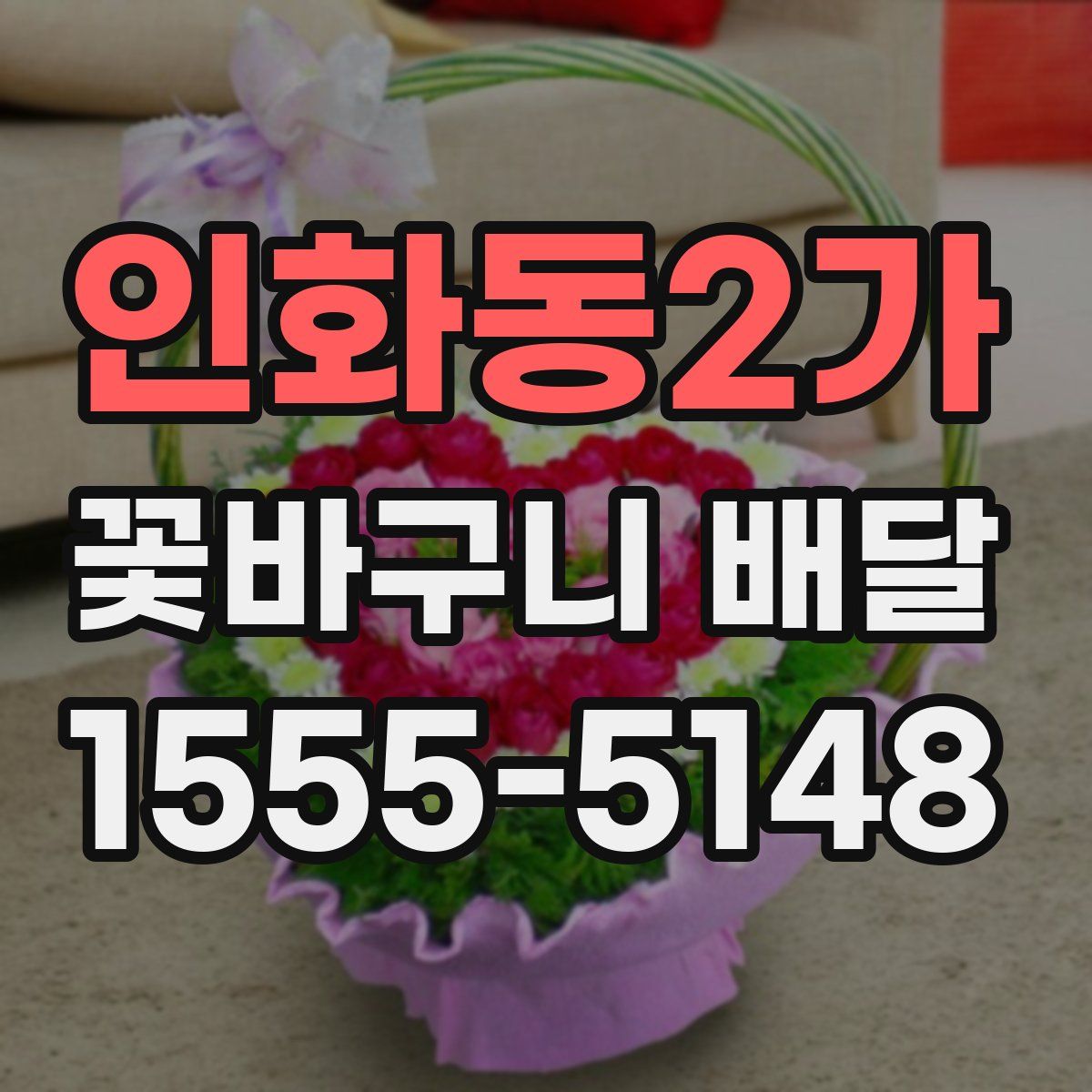 인화동2가 꽃바구니 배달