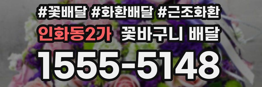 인화동2가 꽃바구니 배달