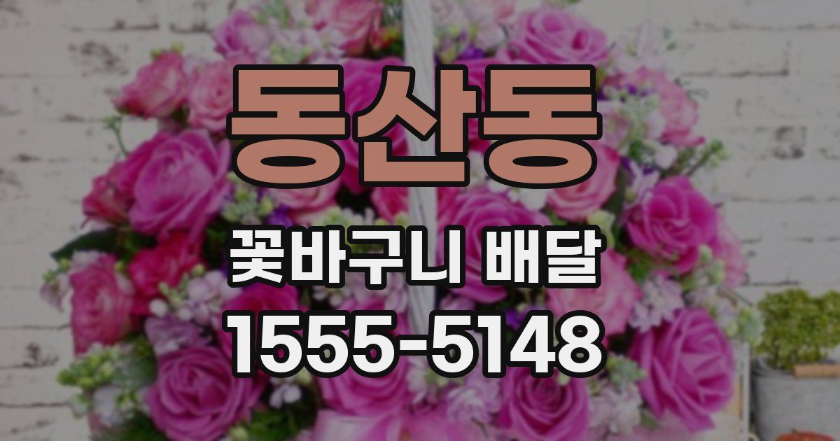 동산동 꽃바구니 배달