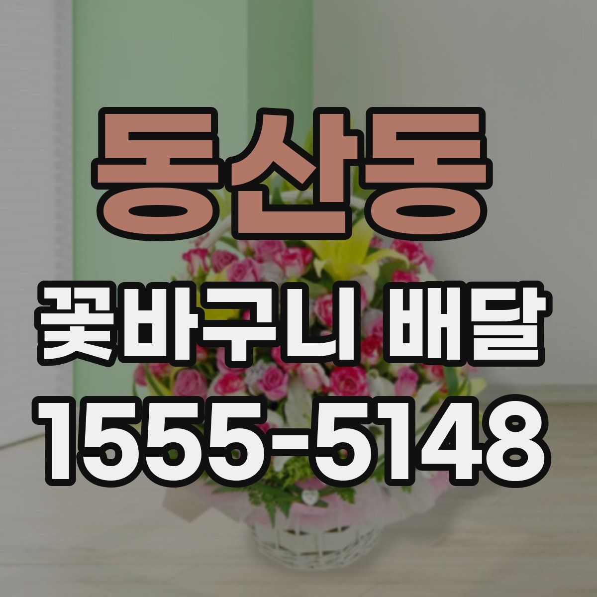 동산동 꽃바구니 배달