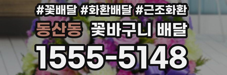 동산동 꽃바구니 배달