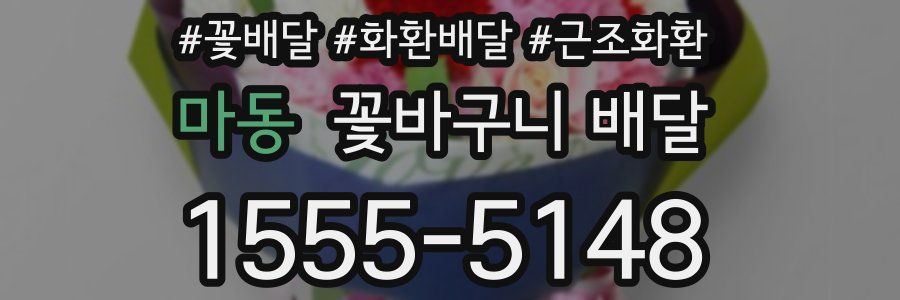마동 꽃바구니 배달