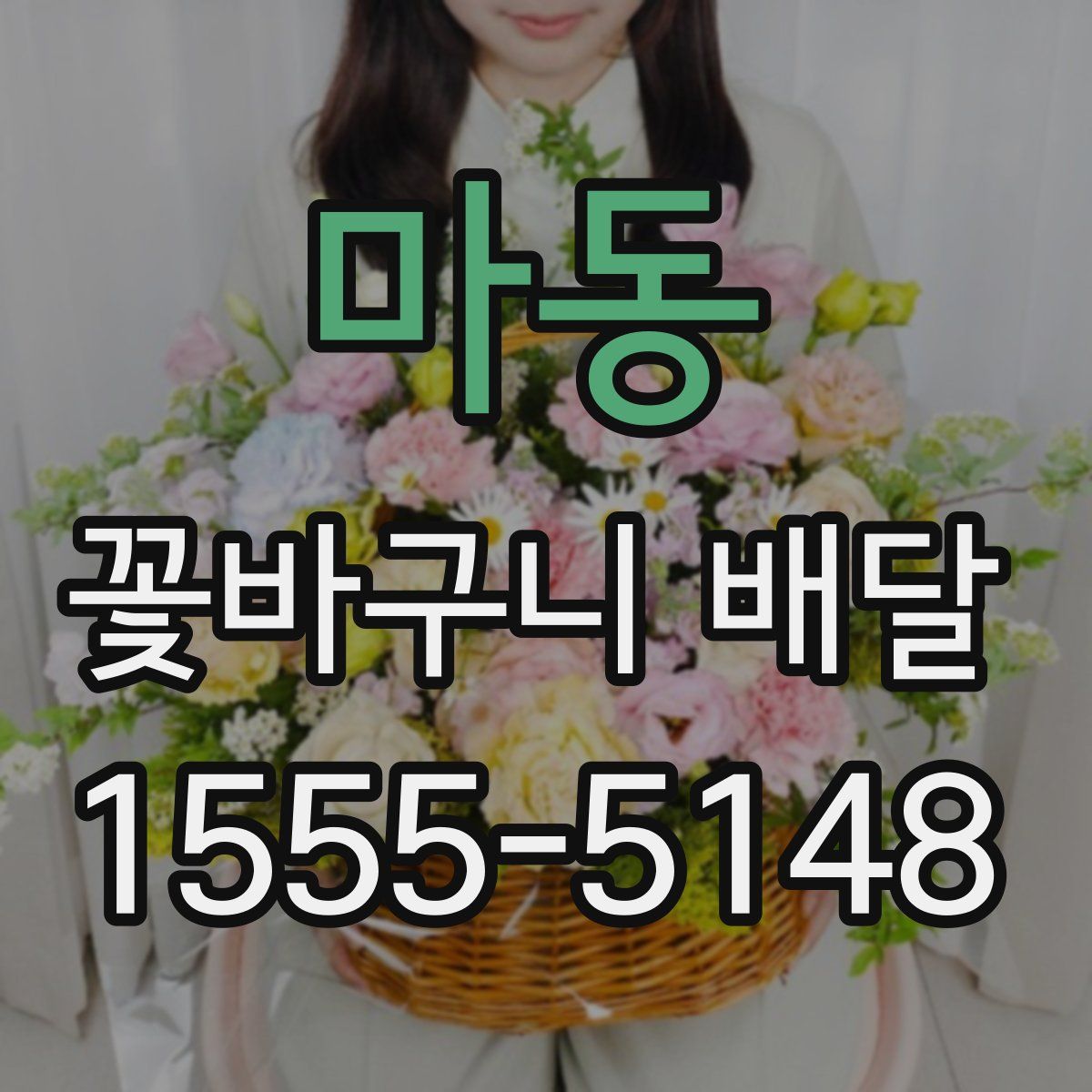 마동 꽃바구니 배달