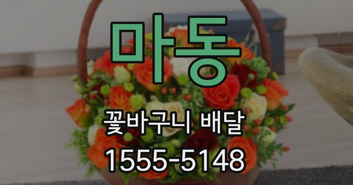 마동 꽃바구니 배달