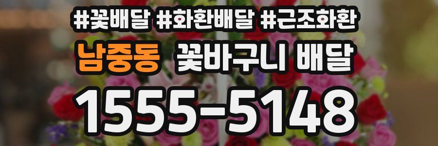 남중동 꽃바구니 배달