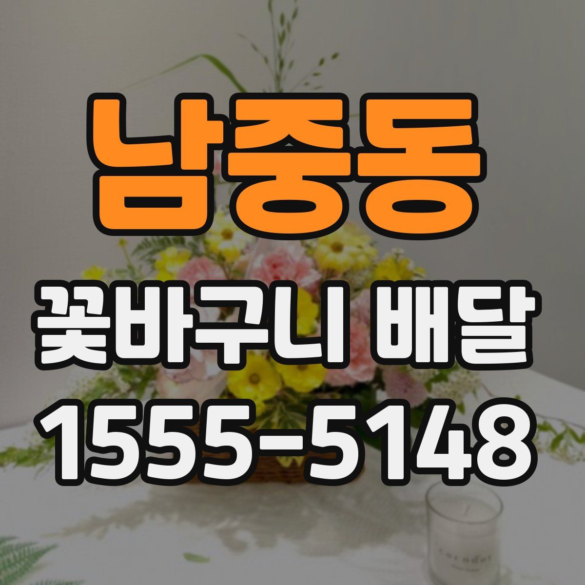 남중동 꽃바구니 배달
