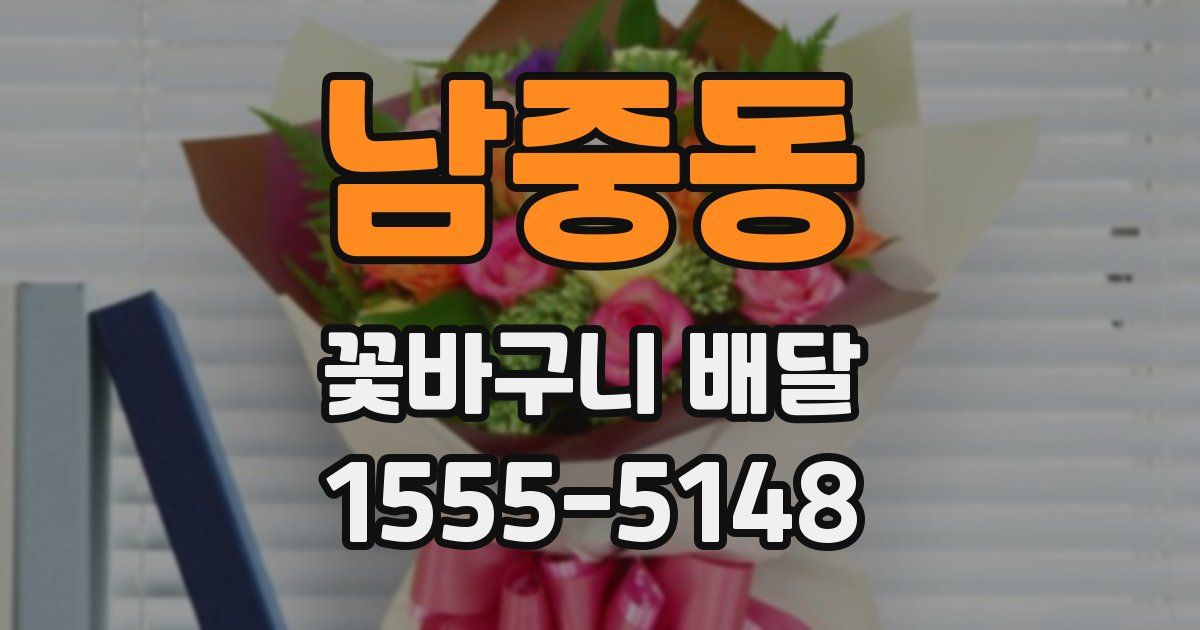 남중동 꽃바구니 배달