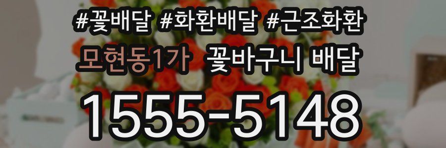 모현동1가 꽃바구니 배달