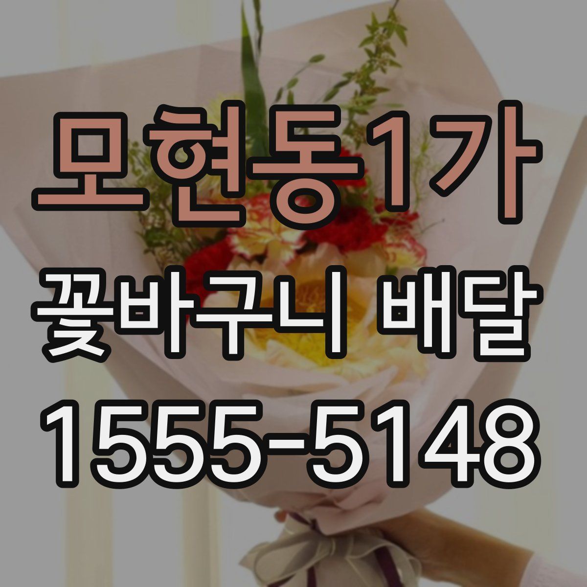 모현동1가 꽃바구니 배달
