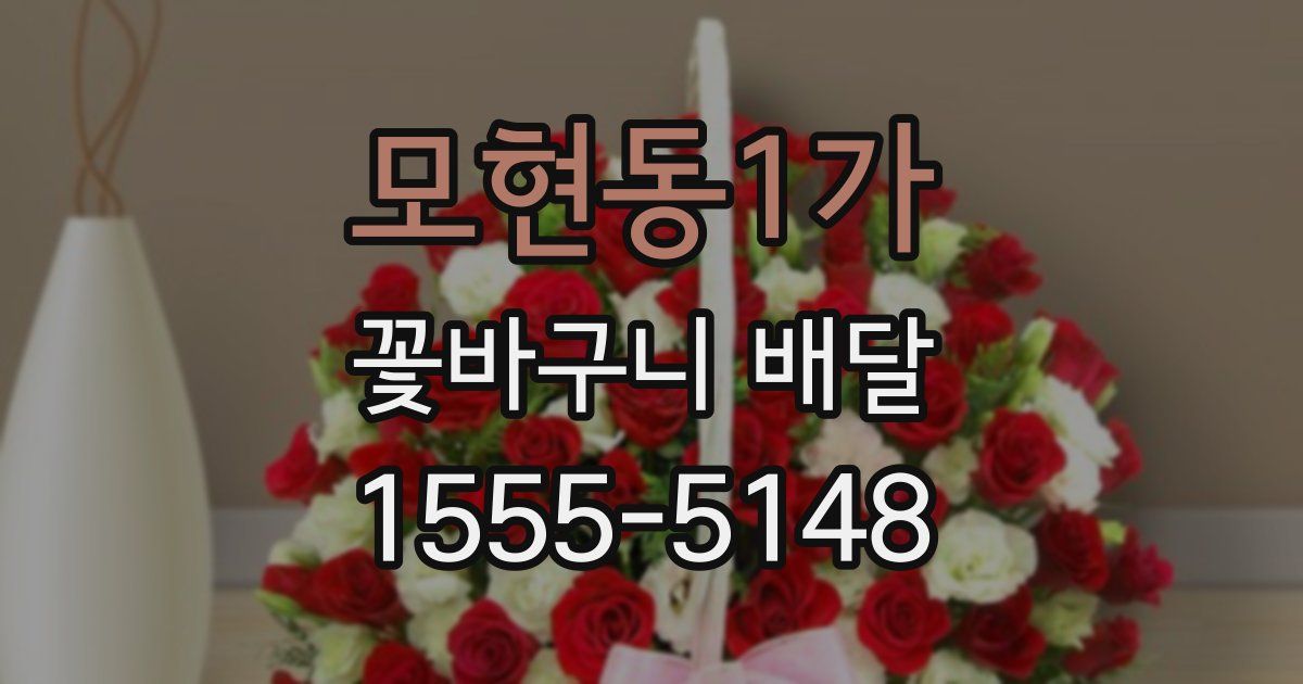모현동1가 꽃바구니 배달